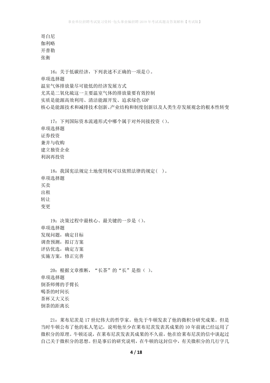 事业单位招聘考试复习资料-包头事业编招聘2019年考试真题及答案解析【考试版】_第4页