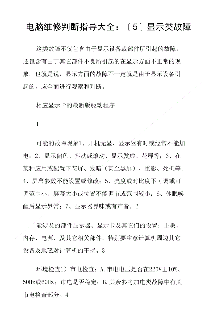 电脑维修判断指导大全[5]显示类故障_第1页