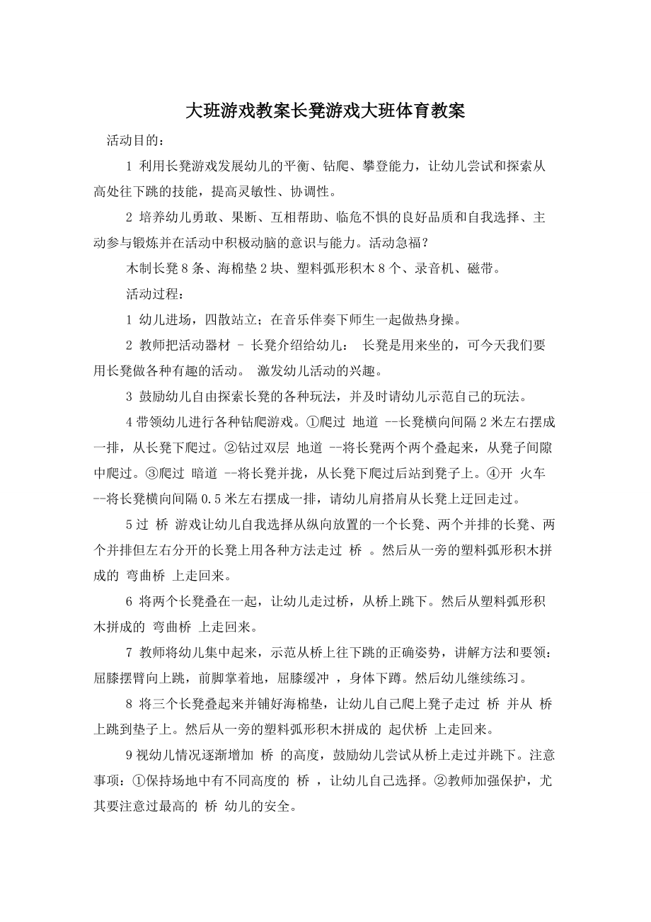 大班游戏教案长凳游戏大班体育教案_第1页