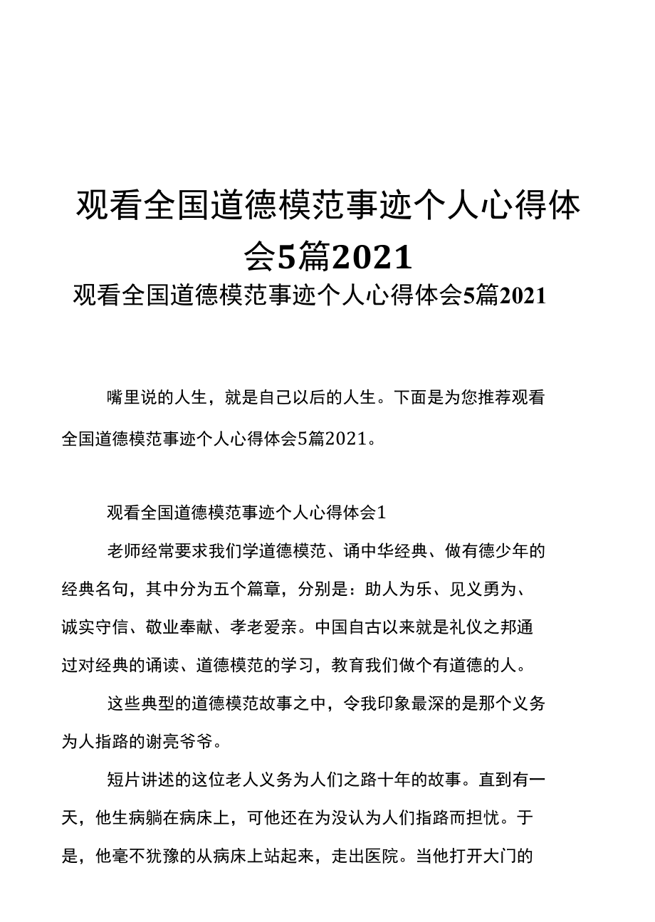 观看全国道德模范事迹个人心得体会5篇模板_第1页