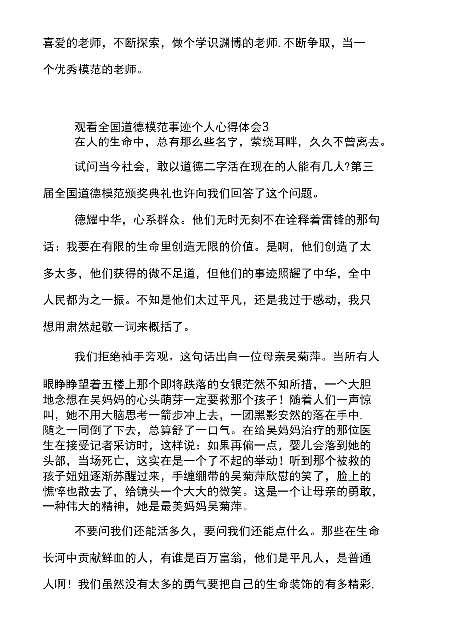 观看全国道德模范事迹个人心得体会5篇模板_第4页