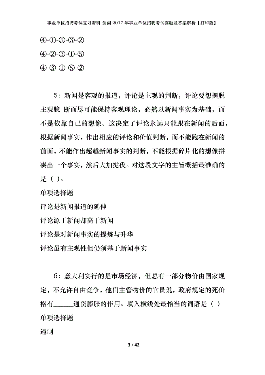 事业单位招聘考试复习资料-剑阁2017年事业单位招聘考试真题及答案解析【打印版】_1_第3页