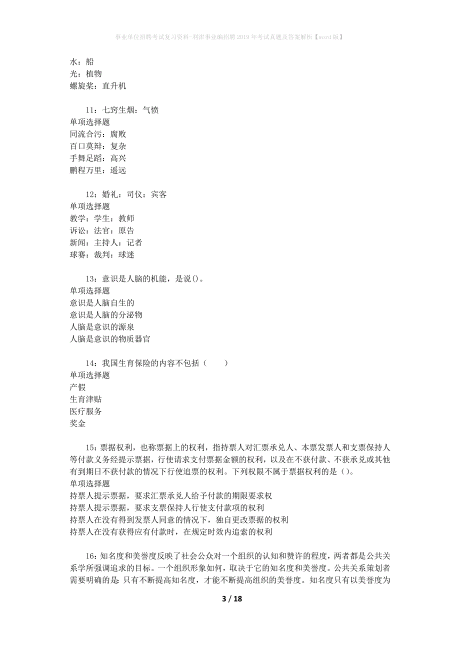 事业单位招聘考试复习资料-利津事业编招聘2019年考试真题及答案解析【word版】_第3页