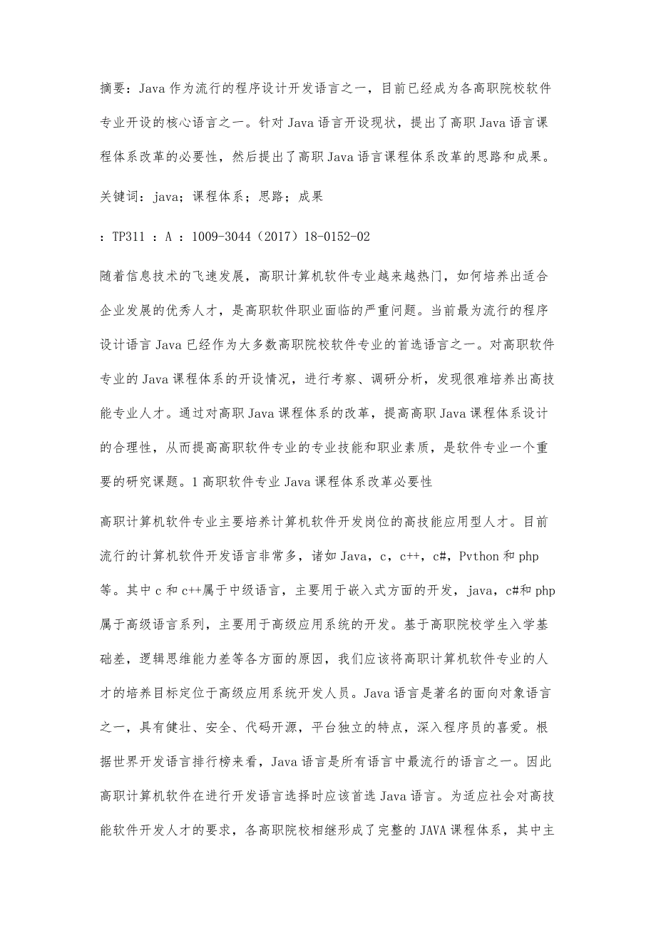 高职软件专业Java课程体系的改革研究_第2页