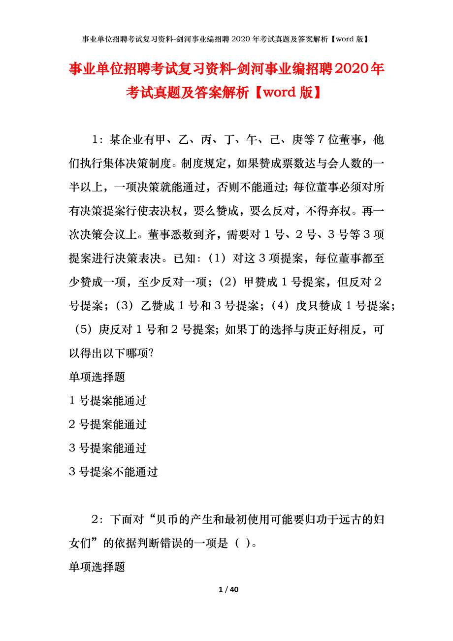 事业单位招聘考试复习资料-剑河事业编招聘2020年考试真题及答案解析【word版】_第1页