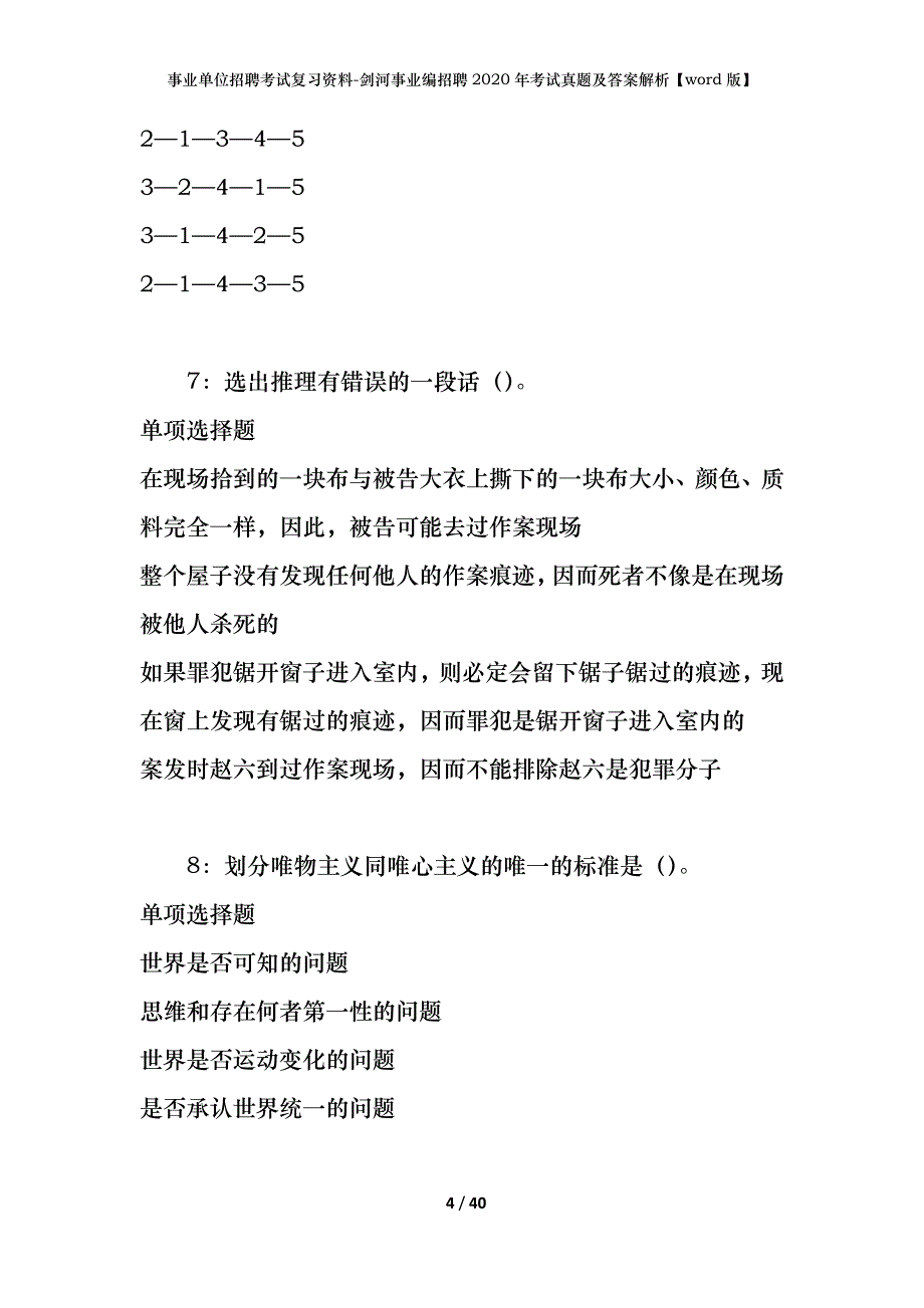 事业单位招聘考试复习资料-剑河事业编招聘2020年考试真题及答案解析【word版】_第4页