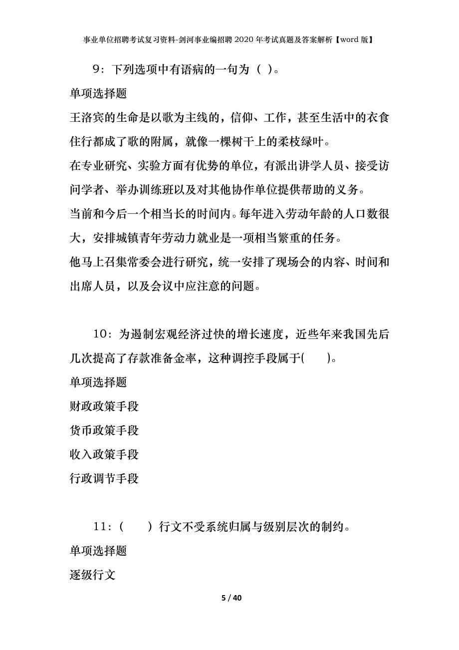 事业单位招聘考试复习资料-剑河事业编招聘2020年考试真题及答案解析【word版】_第5页