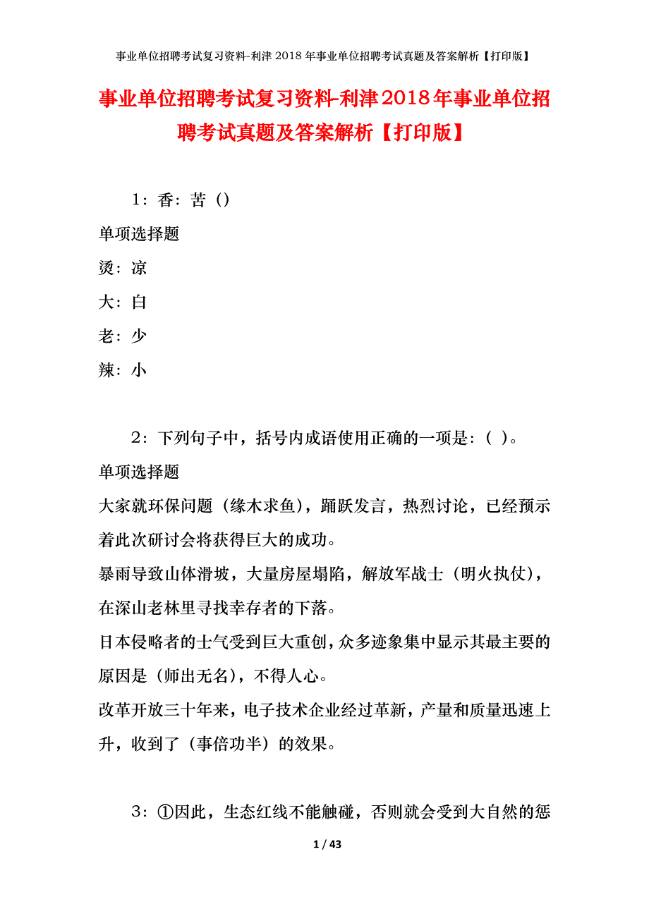 事业单位招聘考试复习资料-利津2018年事业单位招聘考试真题及答案解析【打印版】_第1页