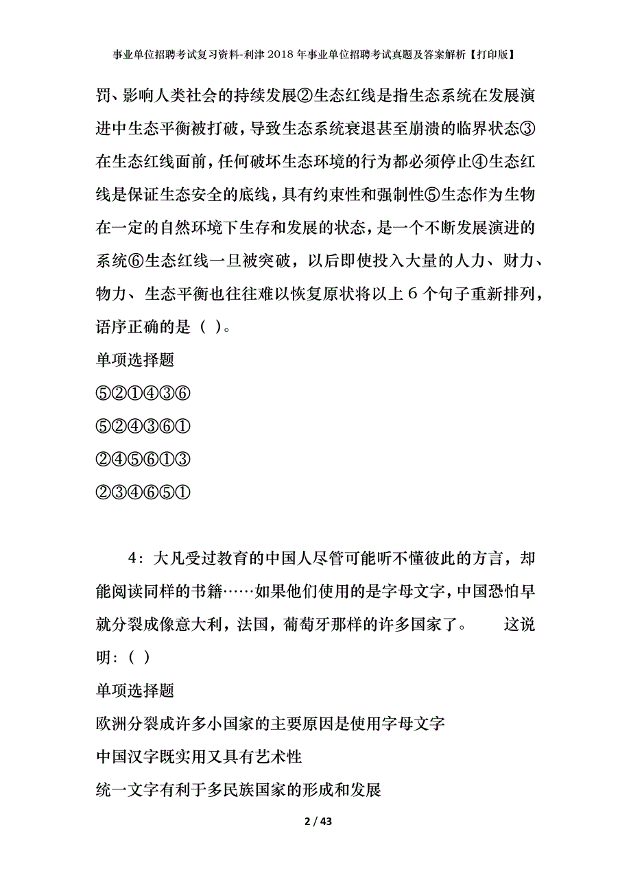 事业单位招聘考试复习资料-利津2018年事业单位招聘考试真题及答案解析【打印版】_第2页