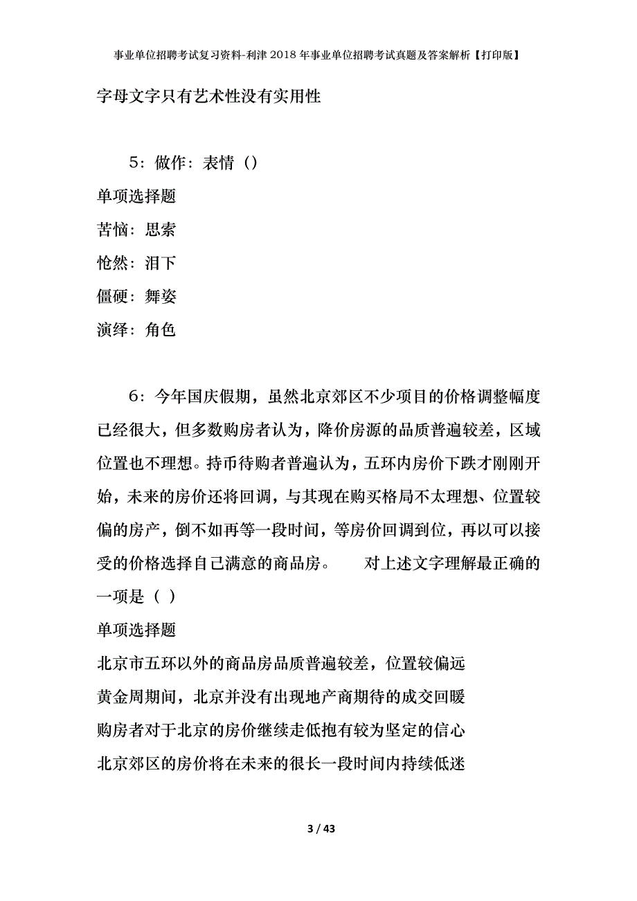 事业单位招聘考试复习资料-利津2018年事业单位招聘考试真题及答案解析【打印版】_第3页