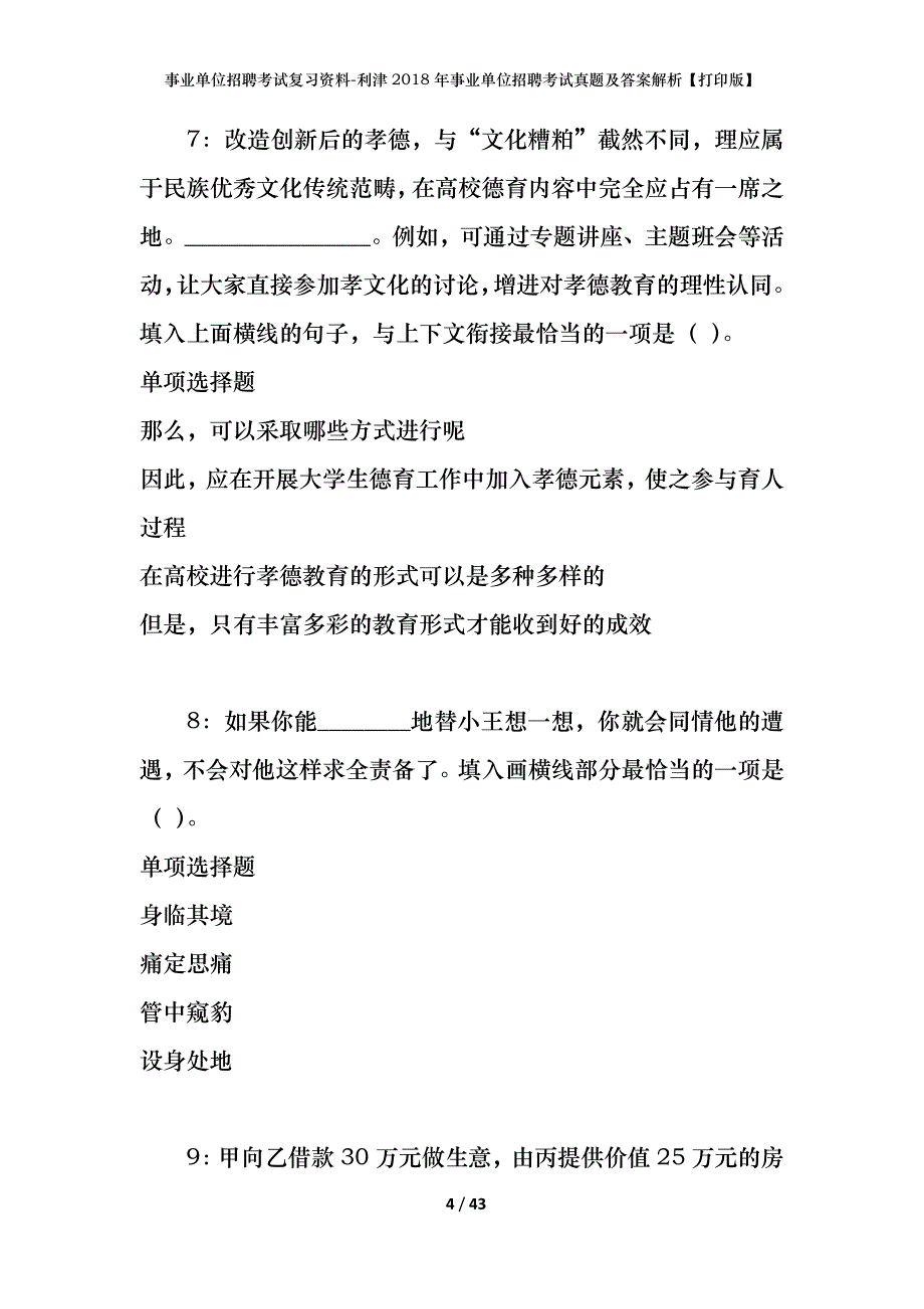 事业单位招聘考试复习资料-利津2018年事业单位招聘考试真题及答案解析【打印版】_第4页