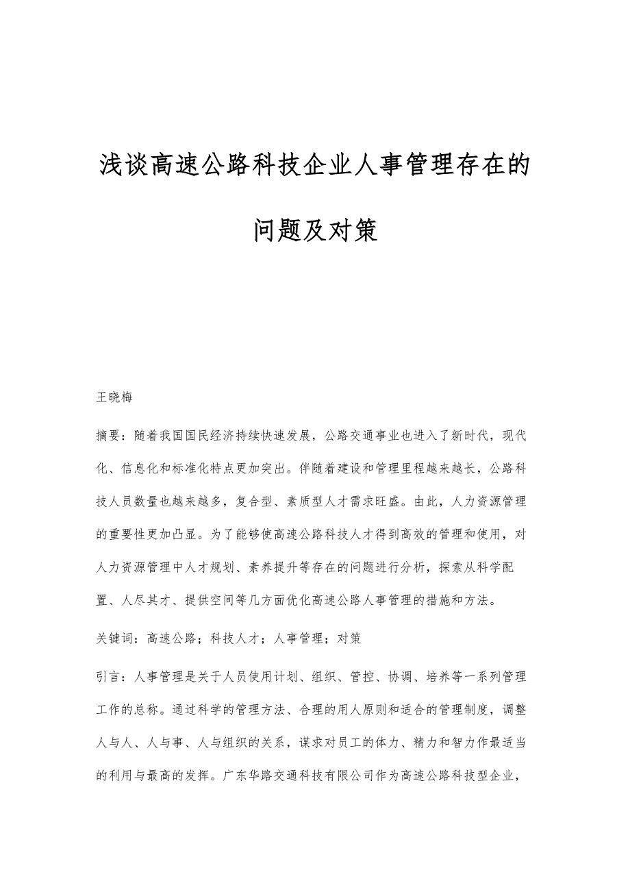 浅谈高速公路科技企业人事管理存在的问题及对策_第1页