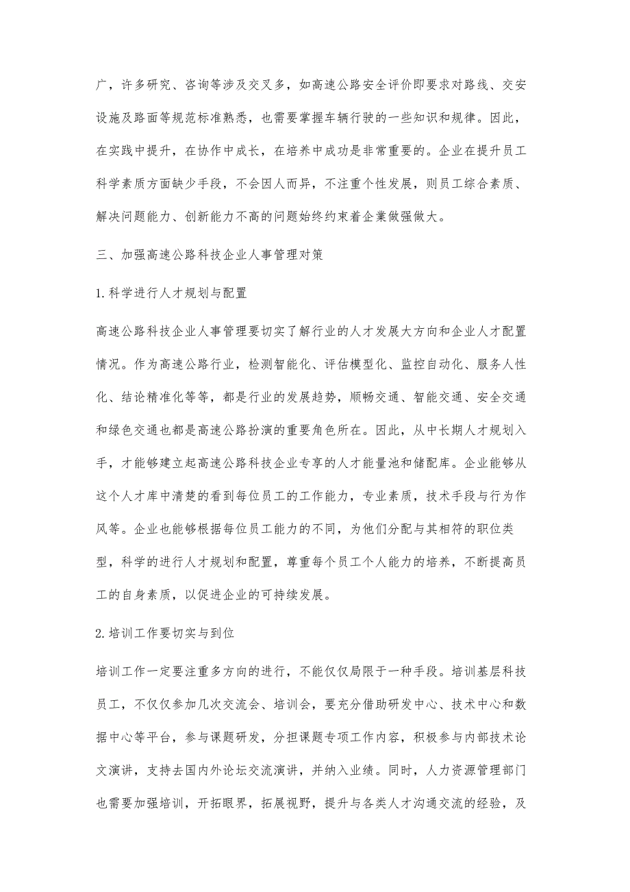 浅谈高速公路科技企业人事管理存在的问题及对策_第4页