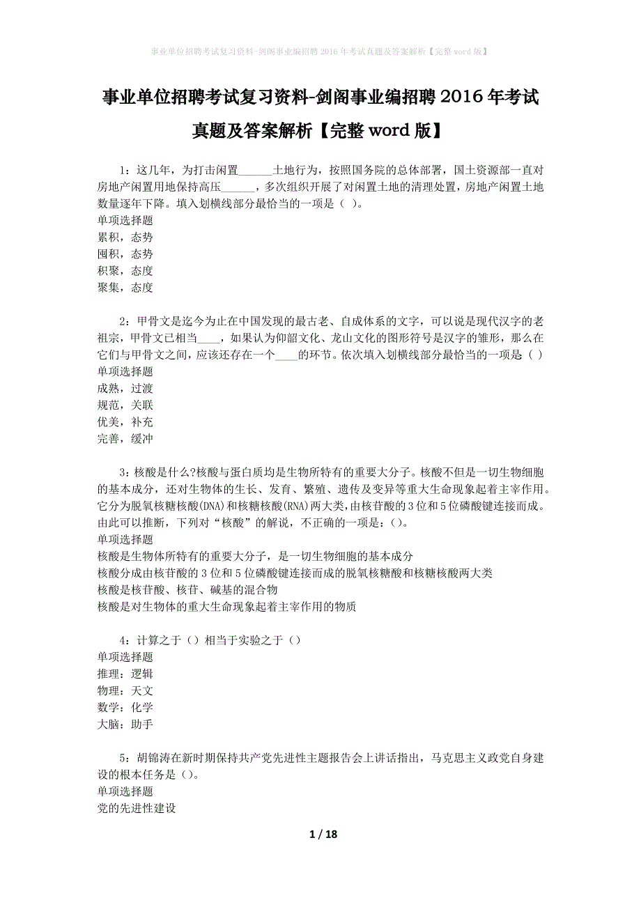 事业单位招聘考试复习资料-剑阁事业编招聘2016年考试真题及答案解析【完整word版】_第1页