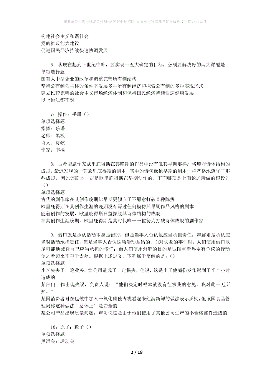 事业单位招聘考试复习资料-剑阁事业编招聘2016年考试真题及答案解析【完整word版】_第2页