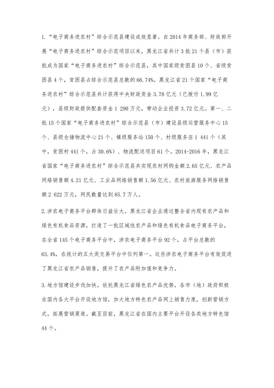 黑龙江省农村电子商务发展潜力分析_第4页