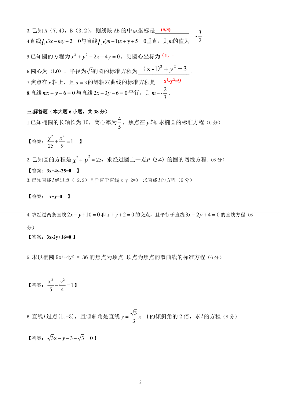 中职数学对口升学复习第八部分 解析几何检测题1（师）_第2页