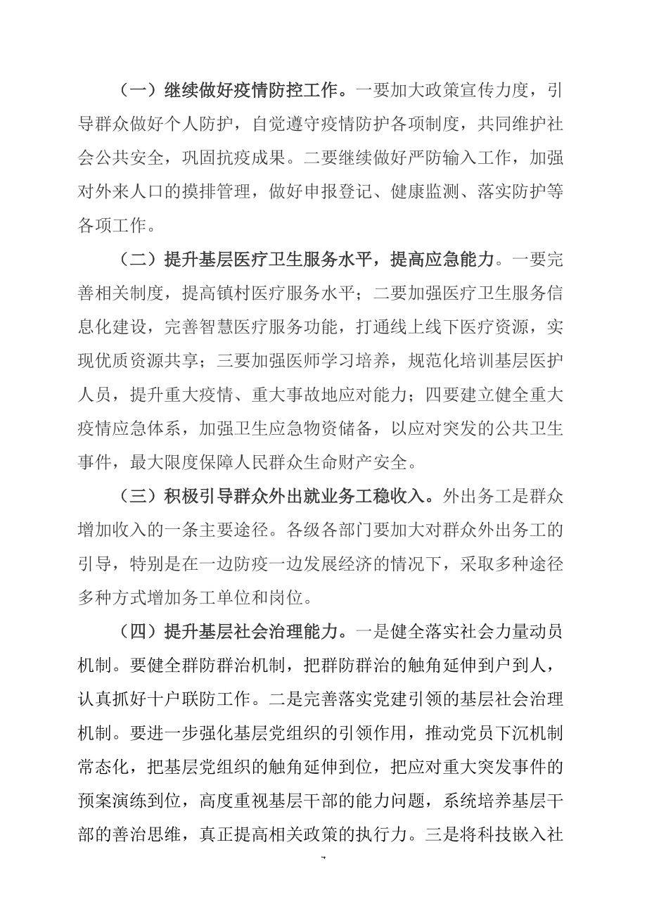 抓好疫情防控保民生调研报告_第4页