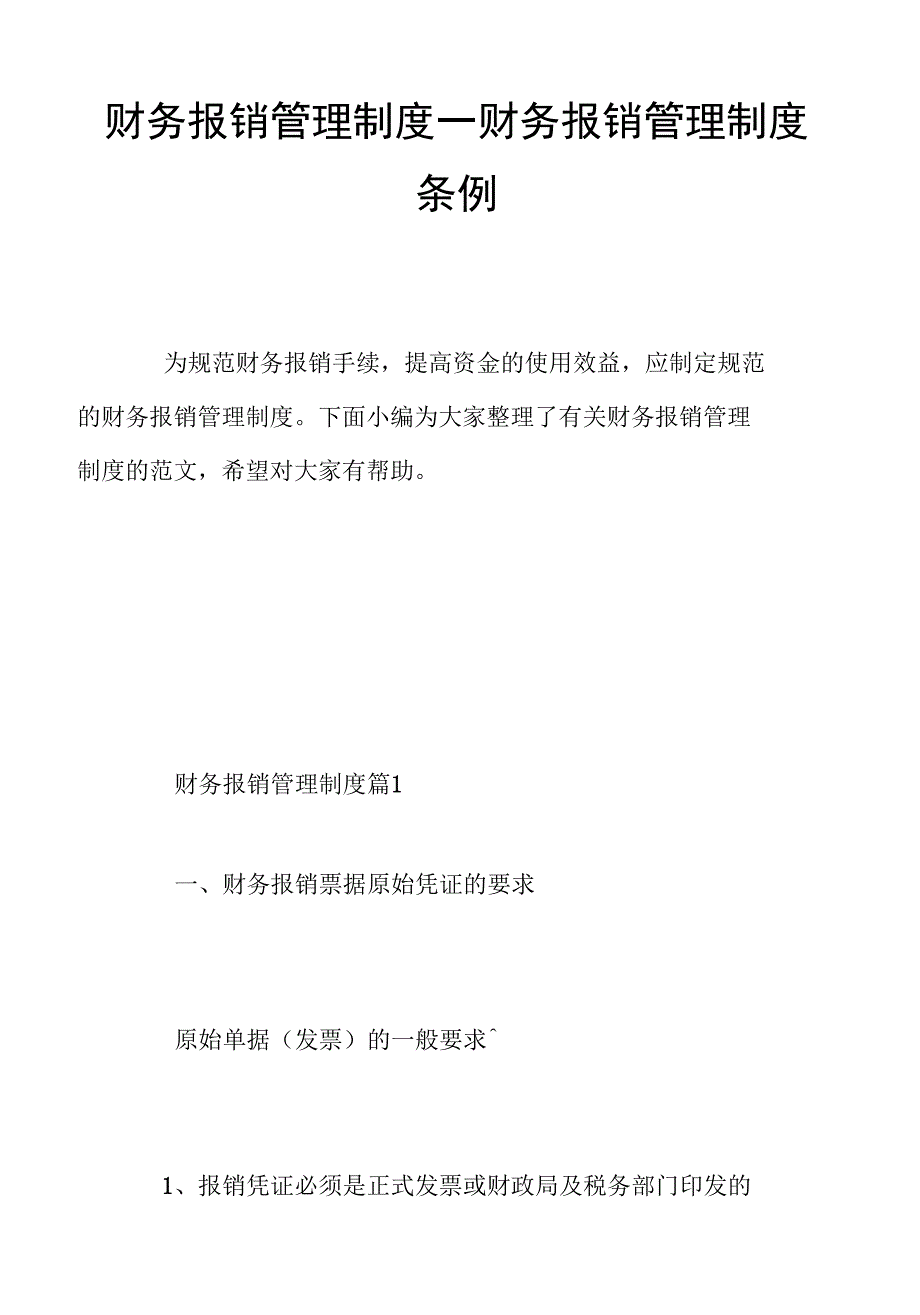 财务报销管理制度_财务报销管理制度条例_第1页