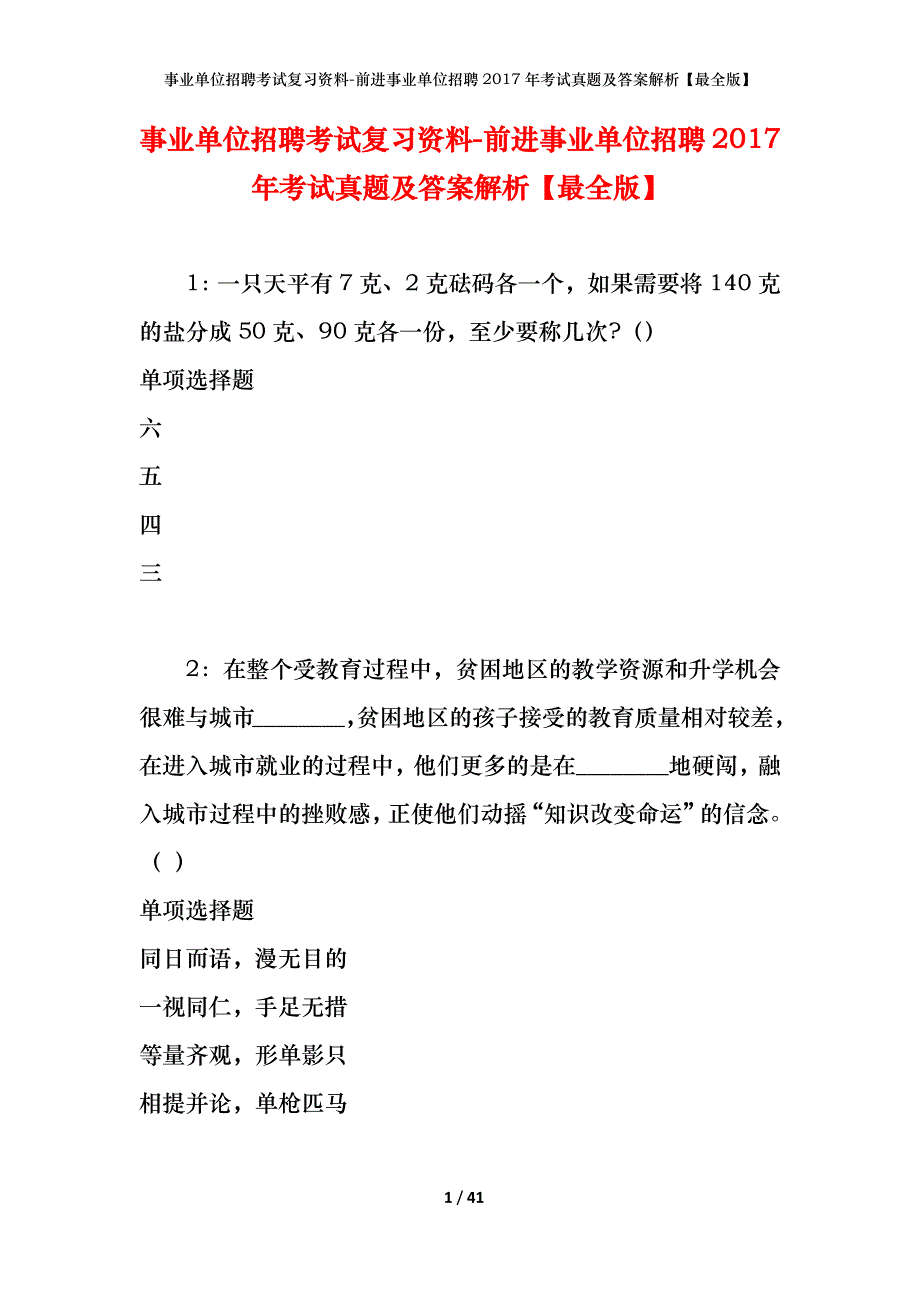 事业单位招聘考试复习资料-前进事业单位招聘2017年考试真题及答案解析【最全版】_第1页