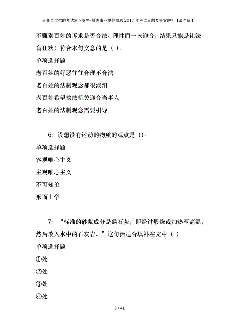 事业单位招聘考试复习资料-前进事业单位招聘2017年考试真题及答案解析【最全版】_第3页