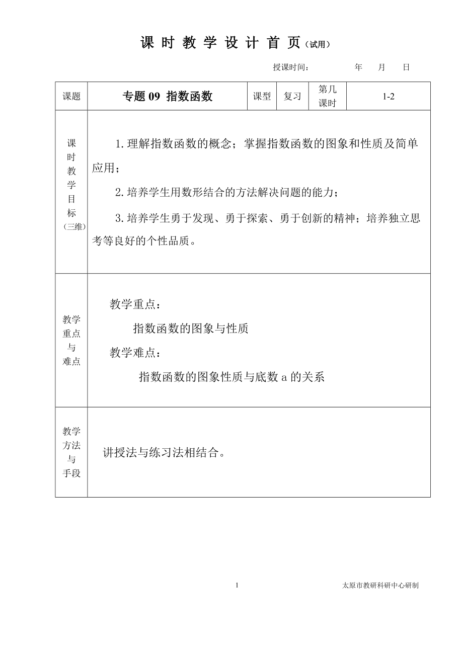 中职数学对口升学复习专题09 指数函数教学设计_第1页