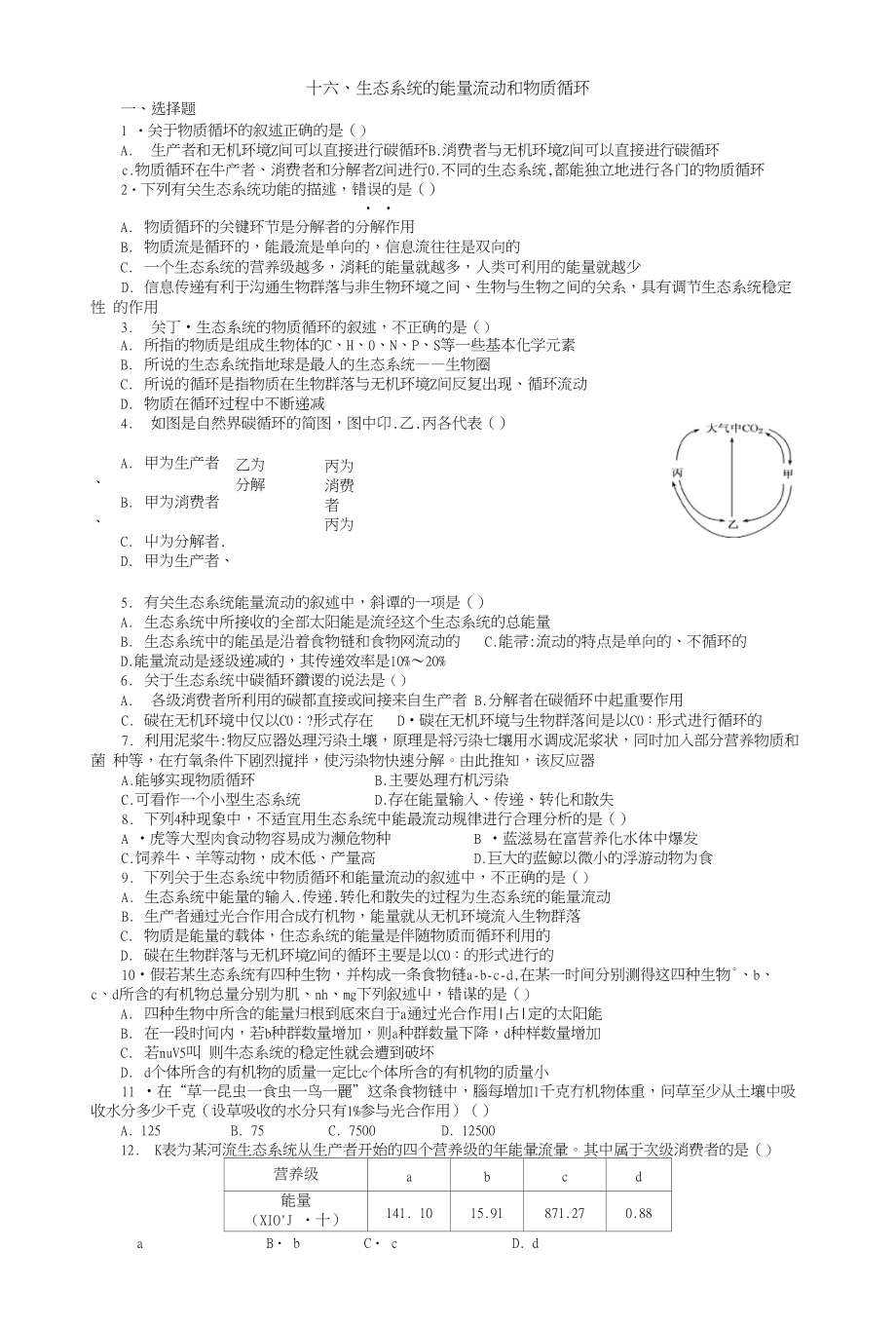 16生态系统的能量流动和物质循环_第1页