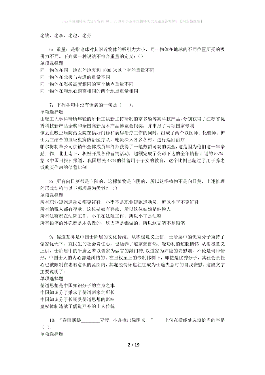 事业单位招聘考试复习资料-凤山2018年事业单位招聘考试真题及答案解析【网友整理版】_第2页