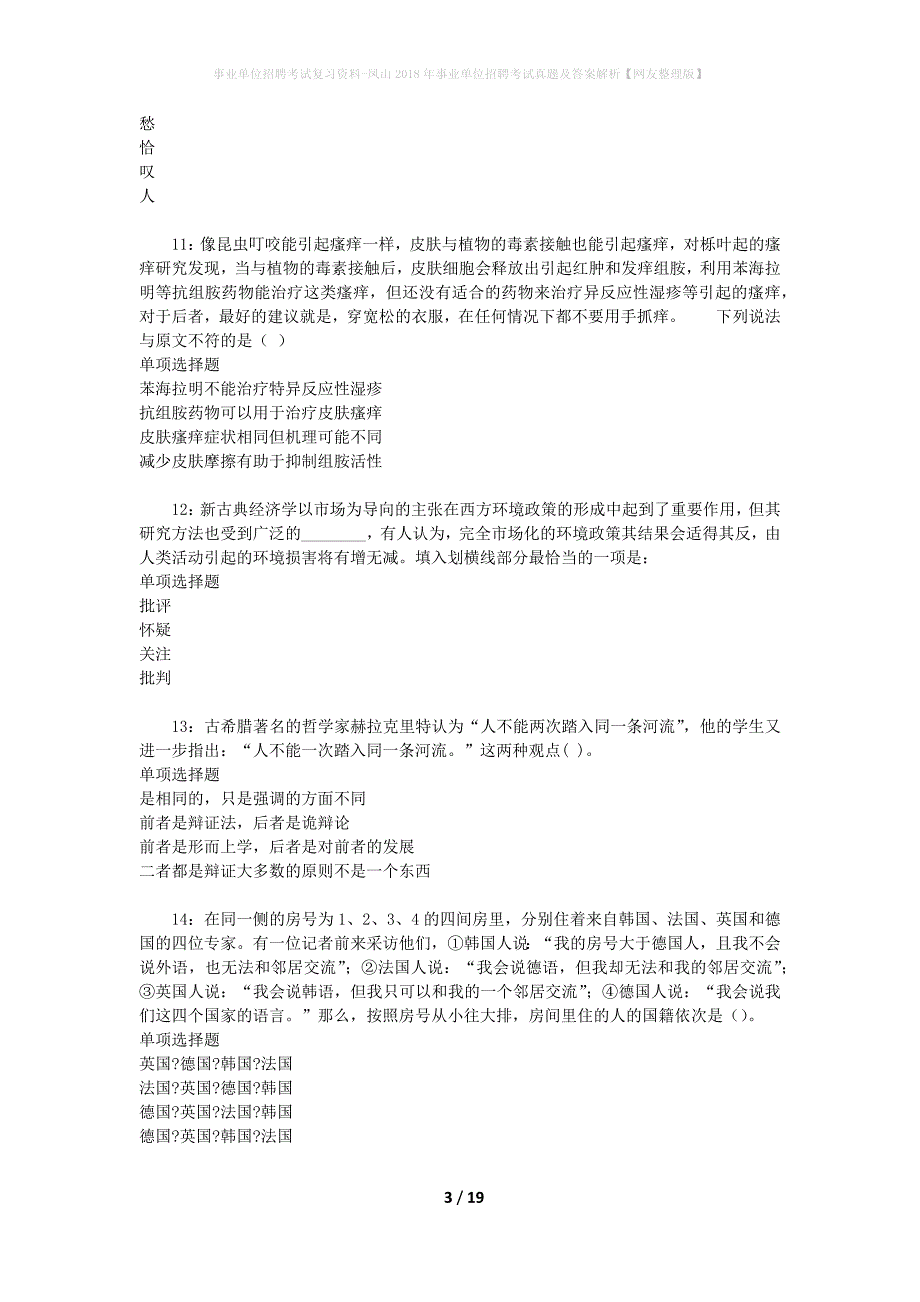 事业单位招聘考试复习资料-凤山2018年事业单位招聘考试真题及答案解析【网友整理版】_第3页