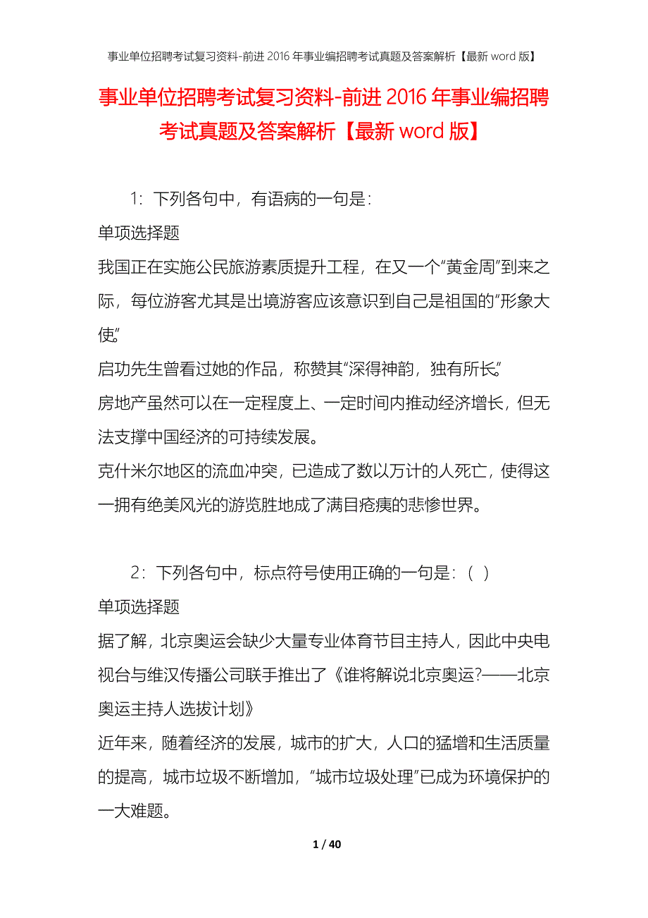 事业单位招聘考试复习资料-前进2016年事业编招聘考试真题及答案解析【最新word版】_第1页