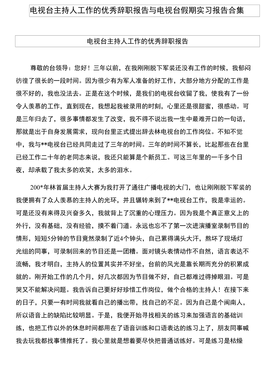 电视台主持人工作的优秀辞职报告与电视台假期实习报告合集_第1页