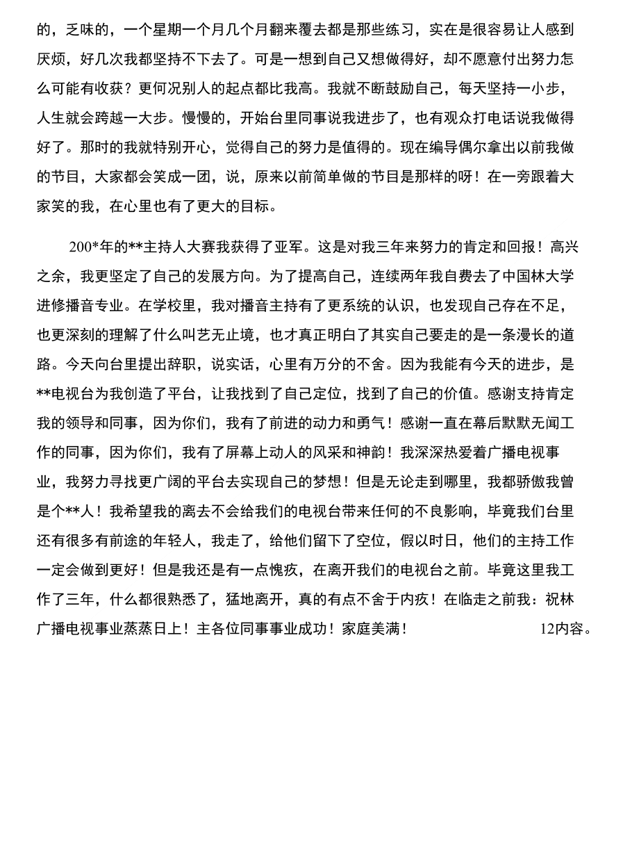 电视台主持人工作的优秀辞职报告与电视台假期实习报告合集_第2页