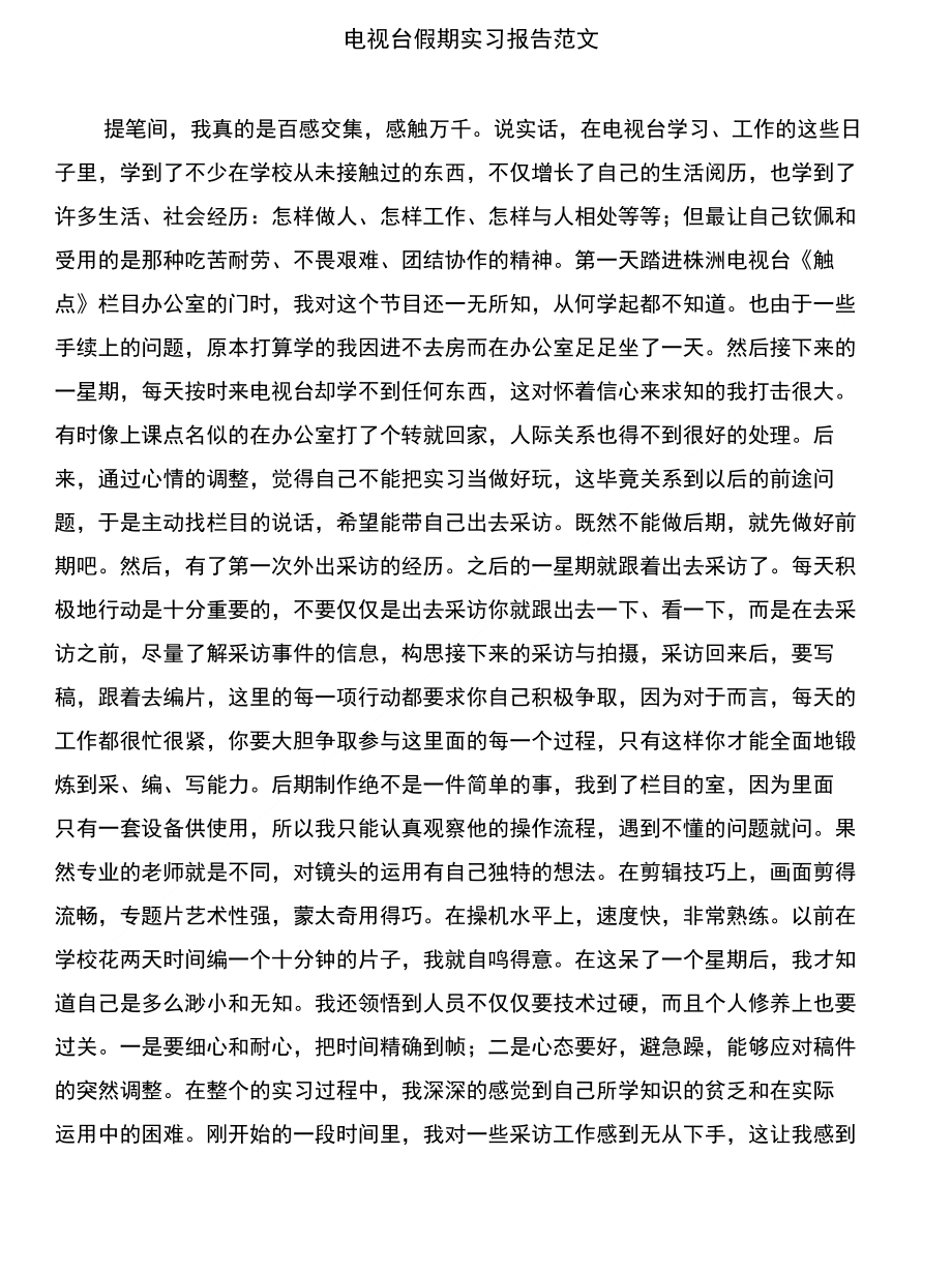 电视台主持人工作的优秀辞职报告与电视台假期实习报告合集_第3页