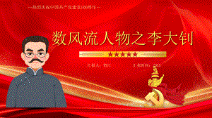 红色党政数风流人物之李大钊介绍PPT模板