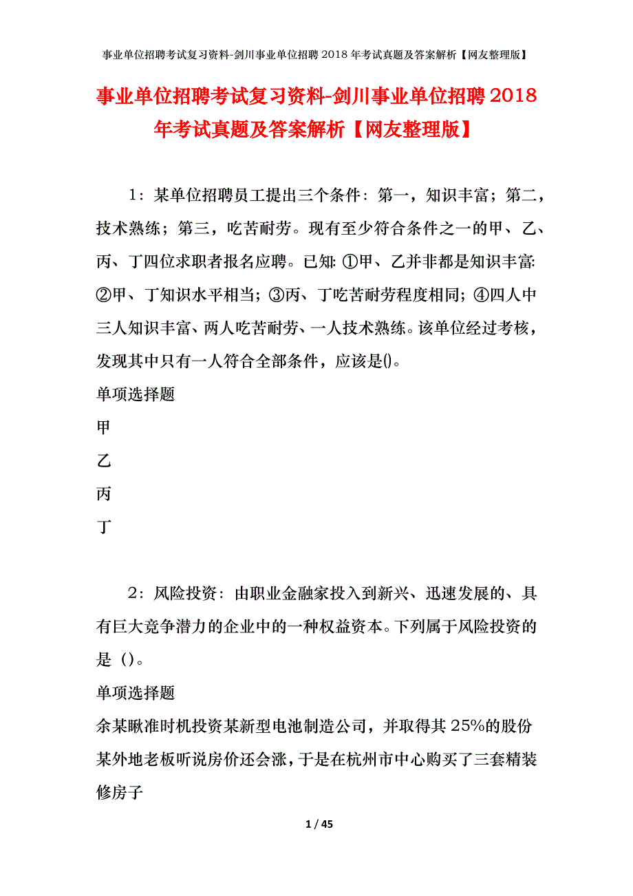 事业单位招聘考试复习资料-剑川事业单位招聘2018年考试真题及答案解析【网友整理版】_第1页