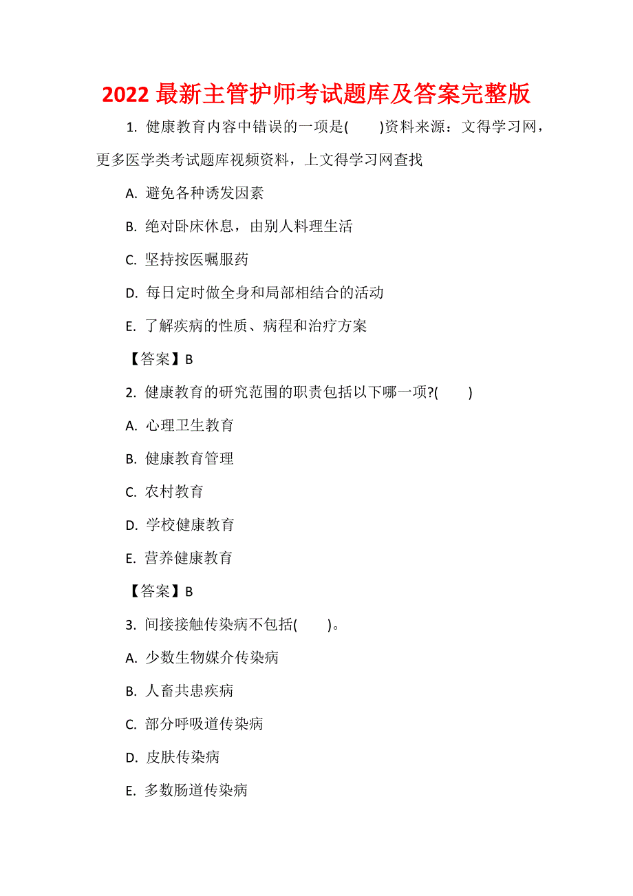 2022最新主管护师考试题库及答案完整版_第1页