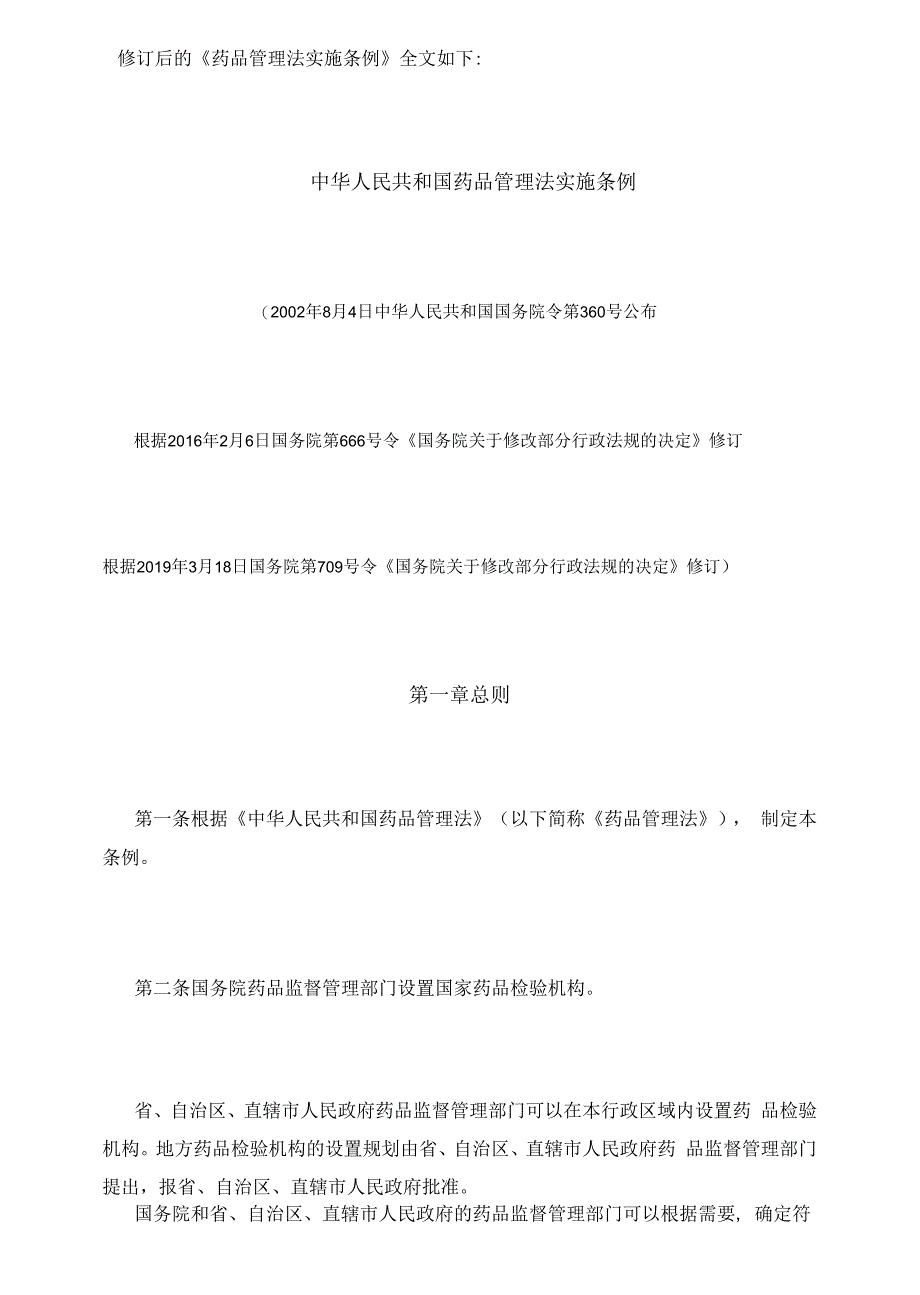 药品管理法实施条例 2019年3月18日修订稿_第1页