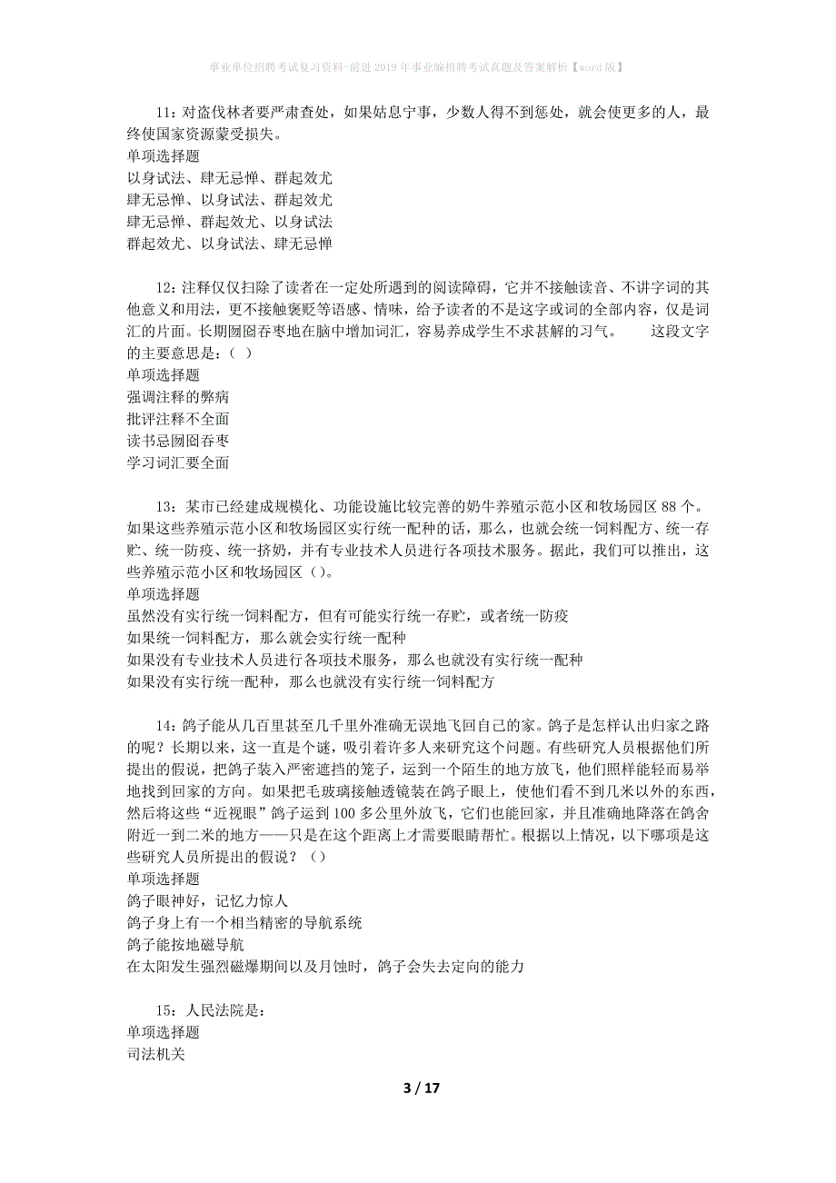 事业单位招聘考试复习资料-前进2019年事业编招聘考试真题及答案解析【word版】_第3页