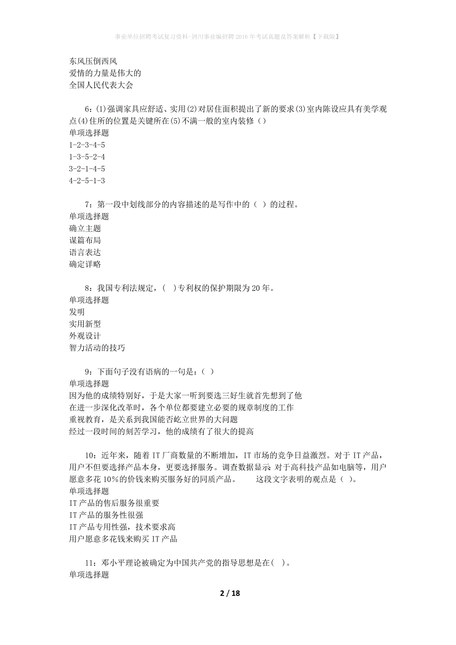 事业单位招聘考试复习资料-剑川事业编招聘2016年考试真题及答案解析【下载版】_第2页