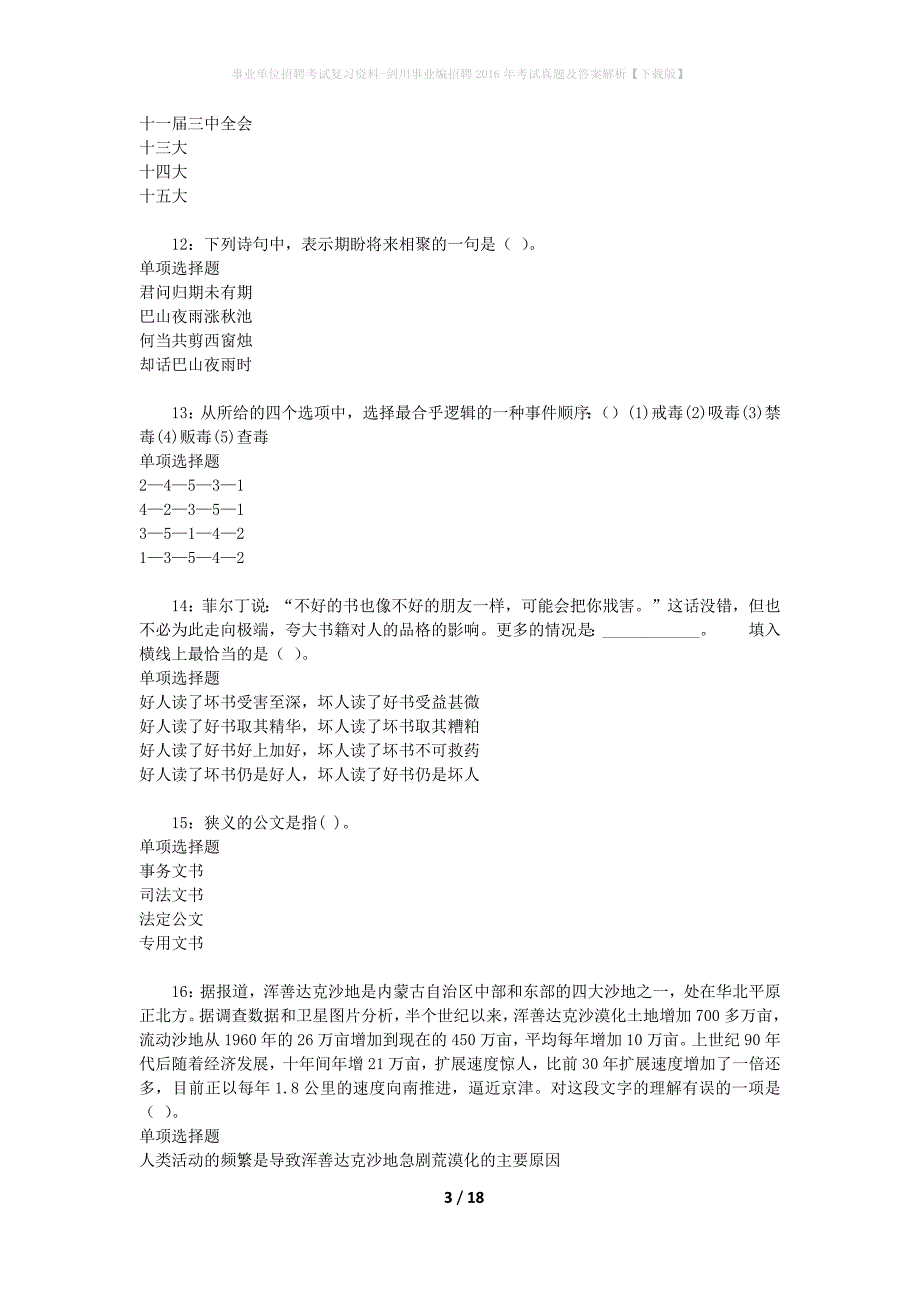 事业单位招聘考试复习资料-剑川事业编招聘2016年考试真题及答案解析【下载版】_第3页