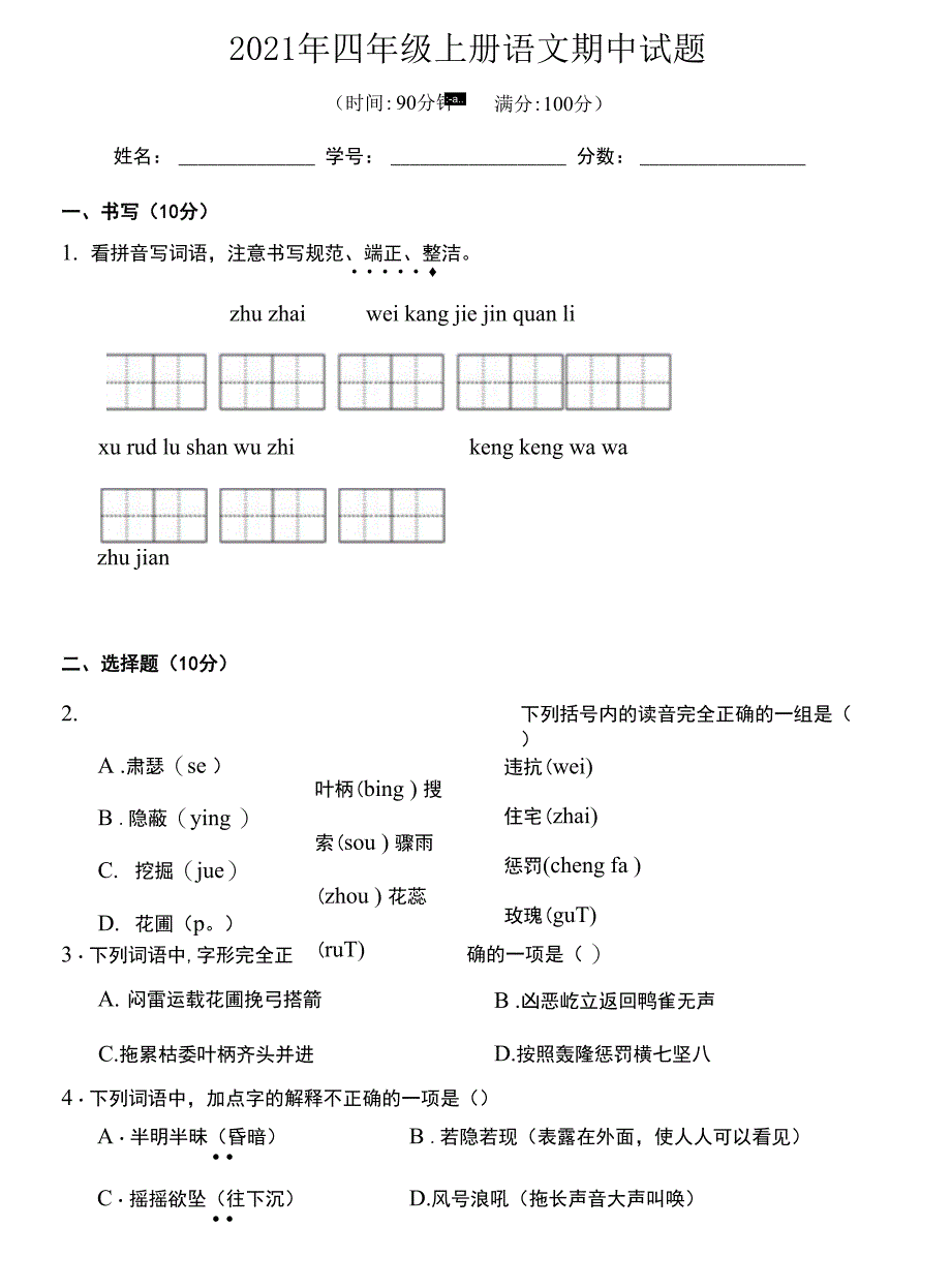 部编版四年级上册语文期中试题（带答案）_第1页