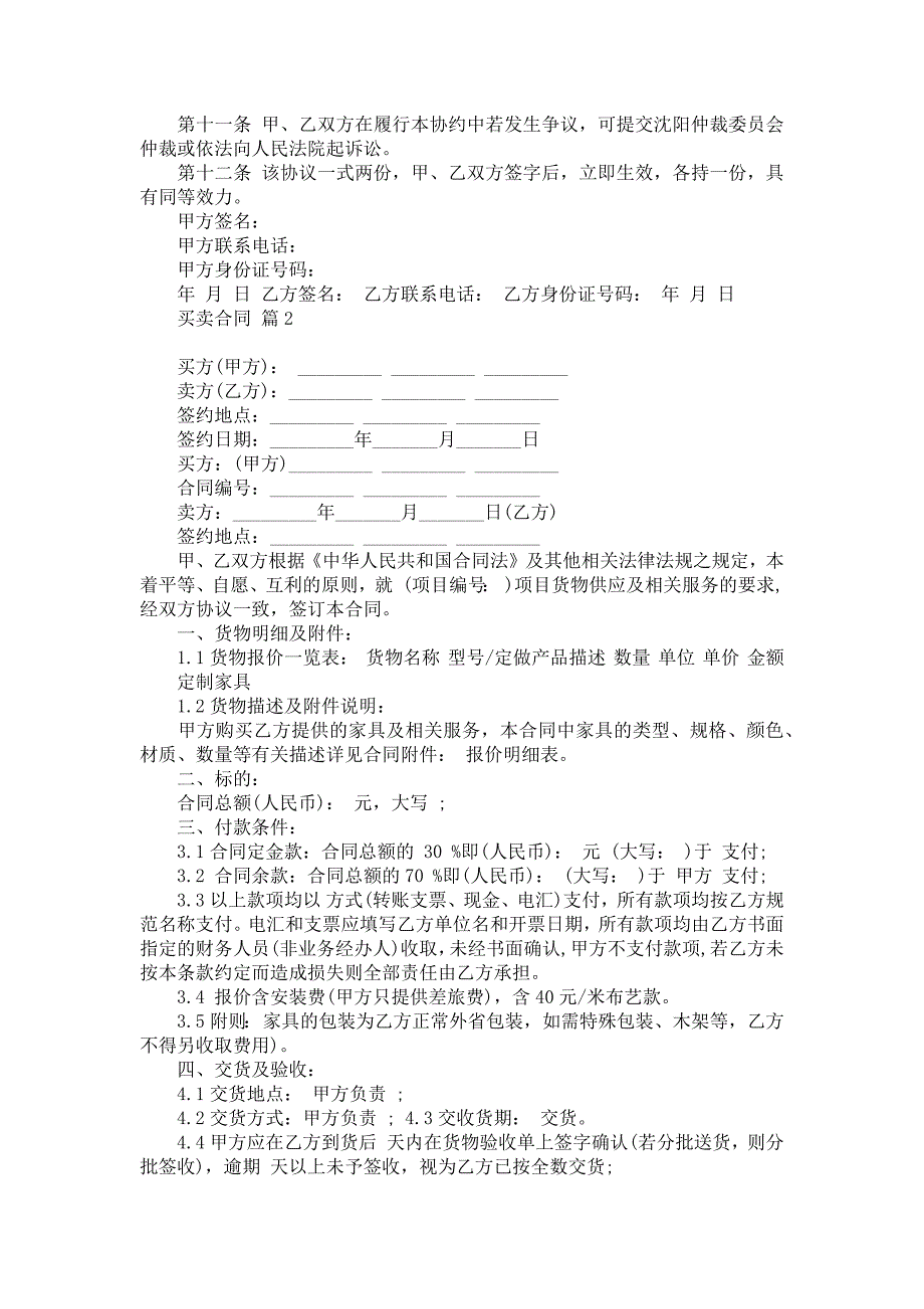 《实用买卖合同模板集锦八篇》_第2页