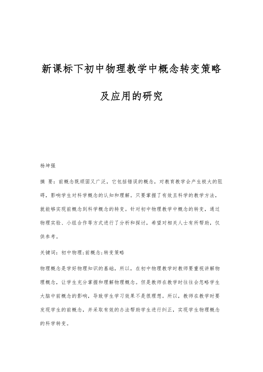 新课标下初中物理教学中概念转变策略及应用的研究_第1页