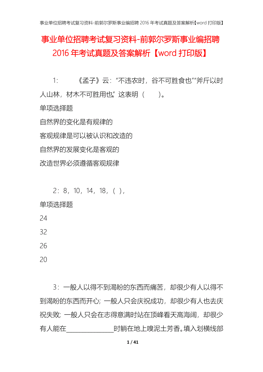 事业单位招聘考试复习资料-前郭尔罗斯事业编招聘2016年考试真题及答案解析【word打印版】_1_第1页