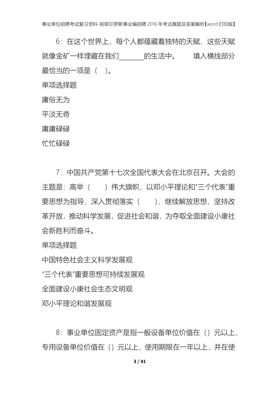 事业单位招聘考试复习资料-前郭尔罗斯事业编招聘2016年考试真题及答案解析【word打印版】_1_第3页