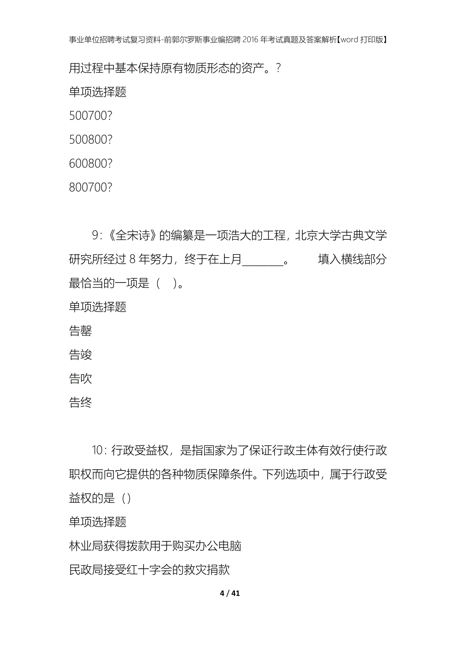 事业单位招聘考试复习资料-前郭尔罗斯事业编招聘2016年考试真题及答案解析【word打印版】_1_第4页