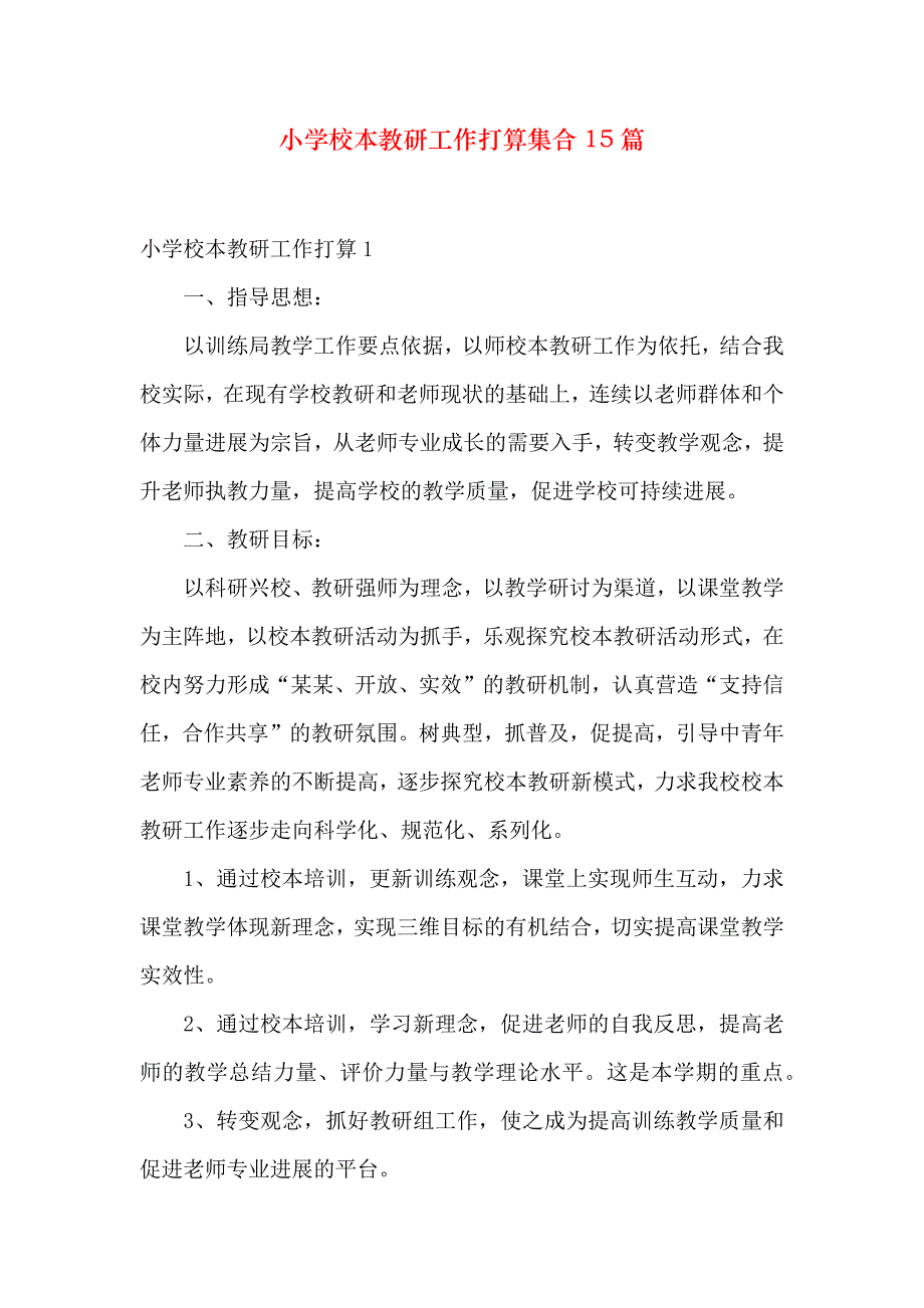 小学校本教研工作计划集合15篇_第1页