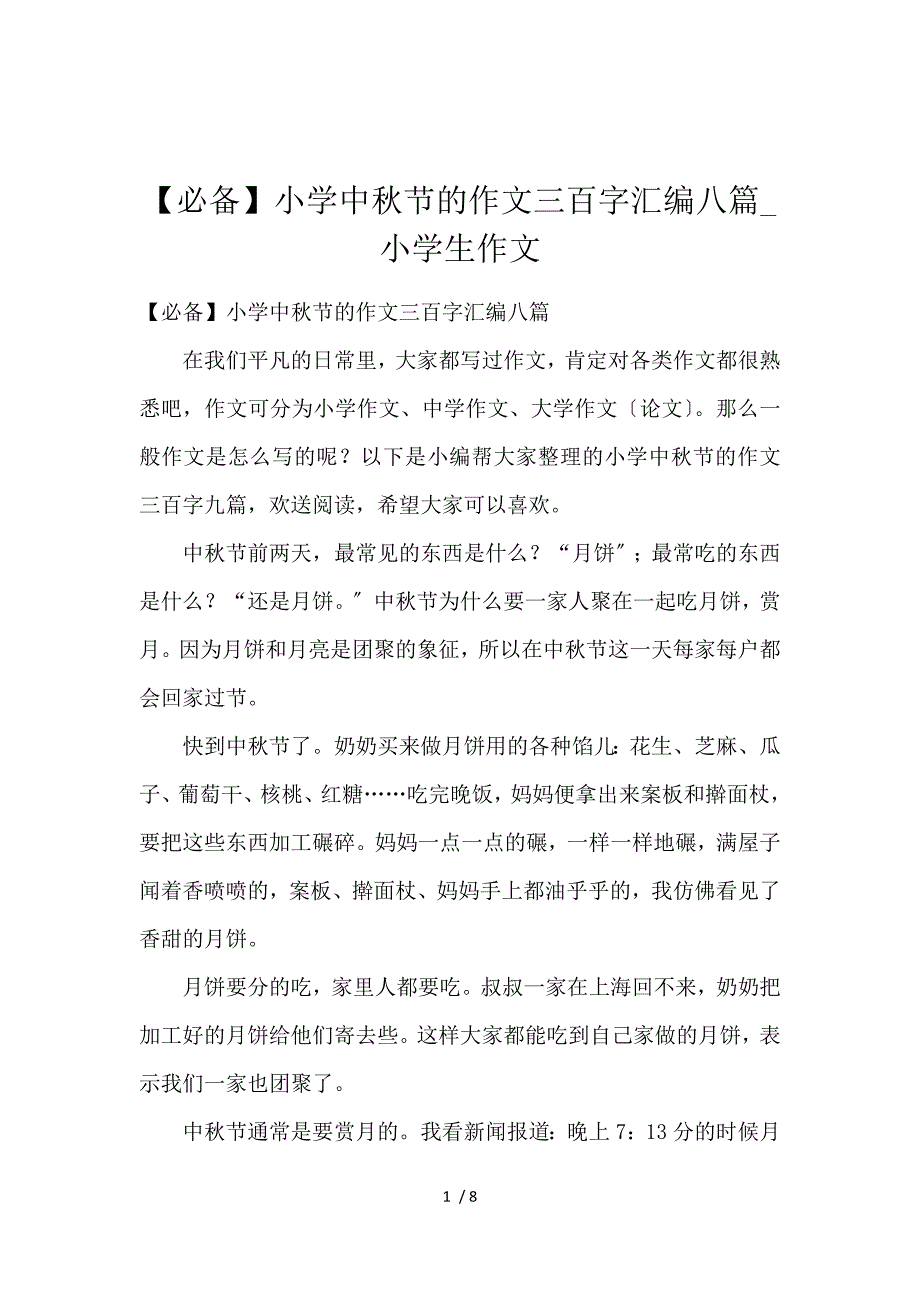 《【必备】小学中秋节的作文300字汇编8篇_小学生作文 》_第1页