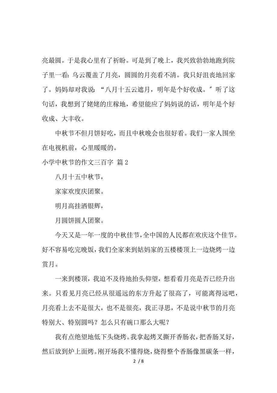 《【必备】小学中秋节的作文300字汇编8篇_小学生作文 》_第2页