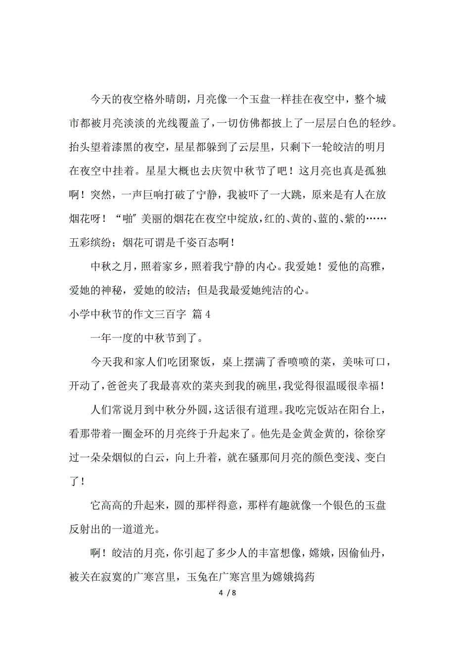 《【必备】小学中秋节的作文300字汇编8篇_小学生作文 》_第4页